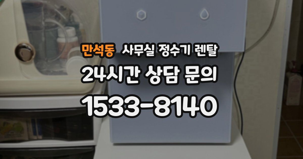 만석동 사무실 정수기 렌탈