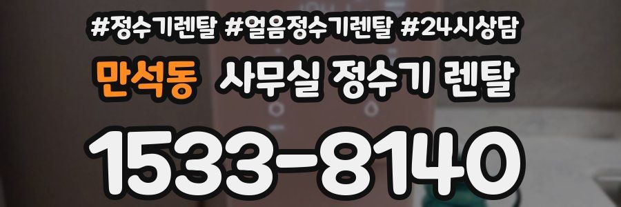 만석동 사무실 정수기 렌탈