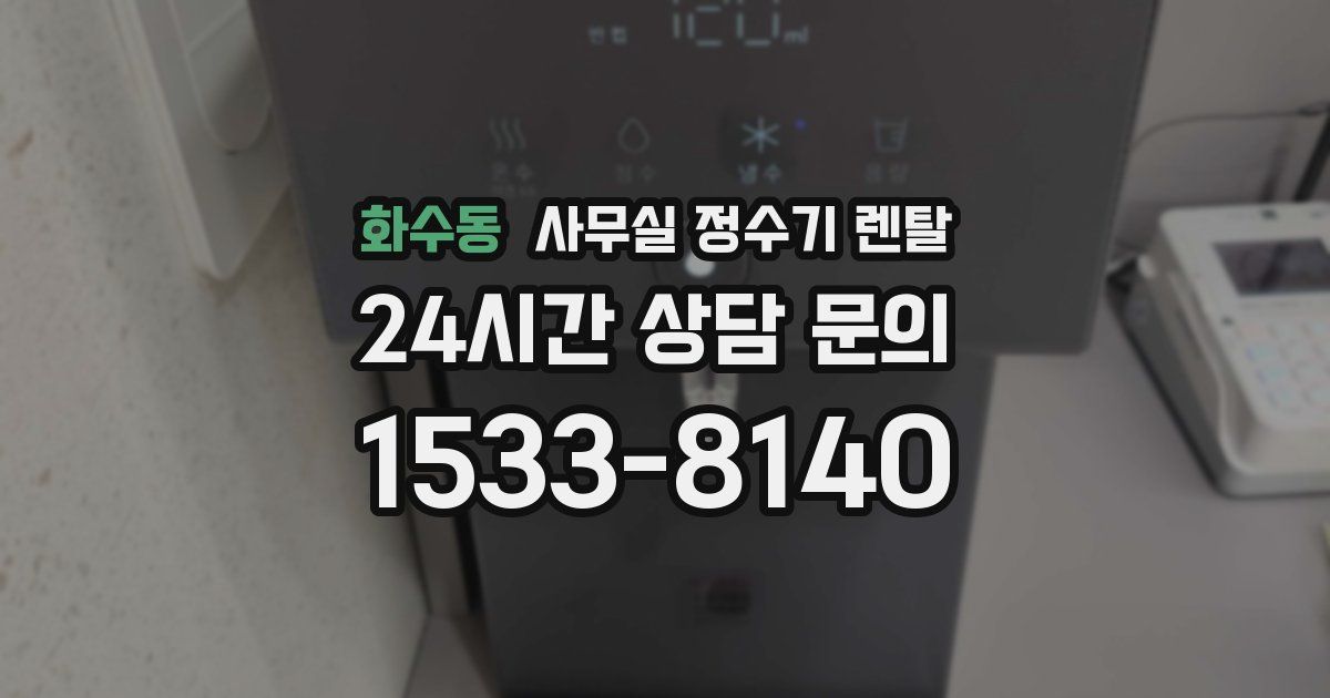 화수동 사무실 정수기 렌탈