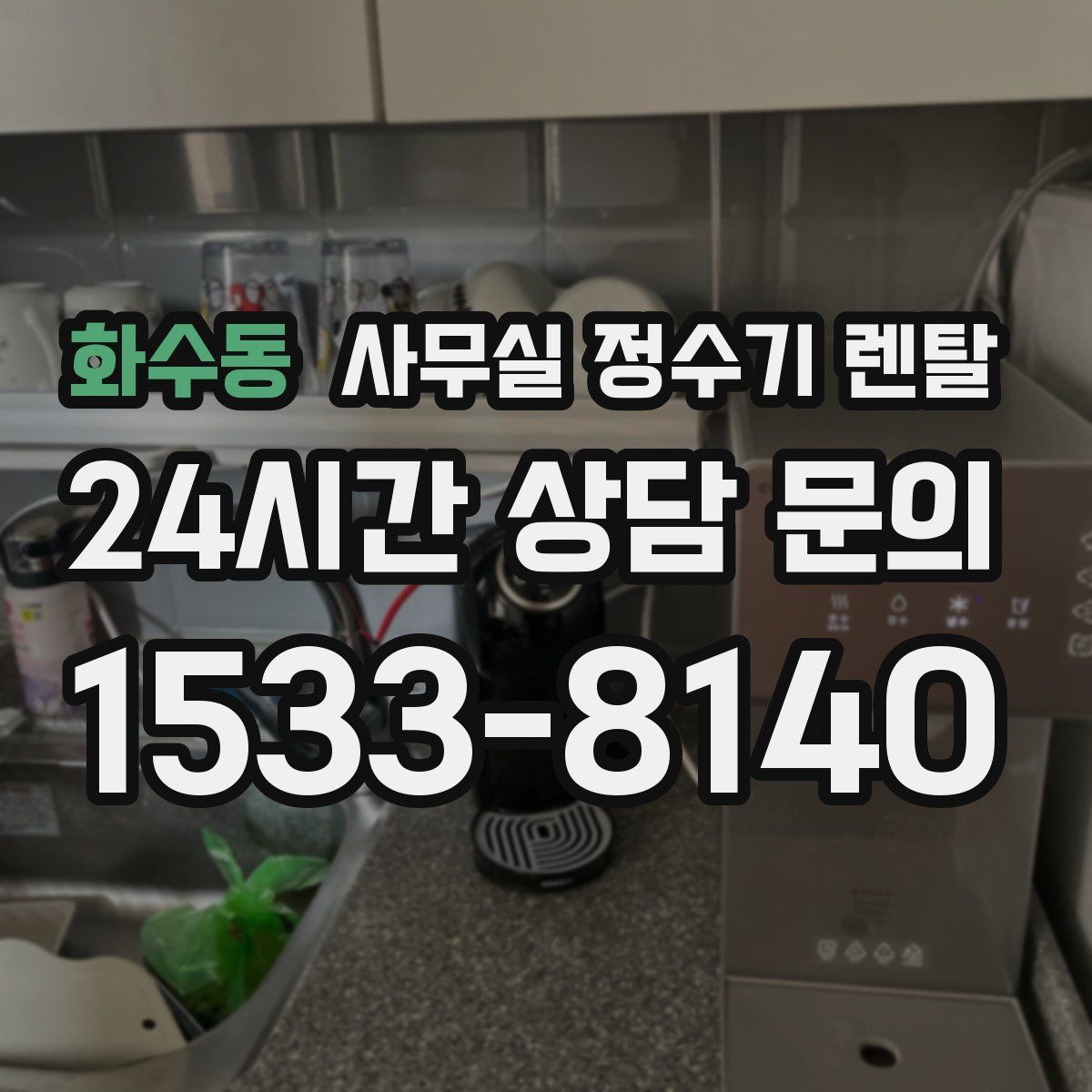 화수동 사무실 정수기 렌탈