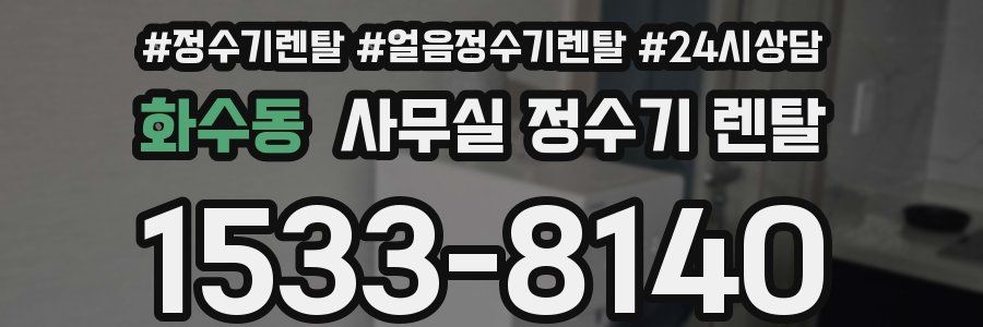 화수동 사무실 정수기 렌탈