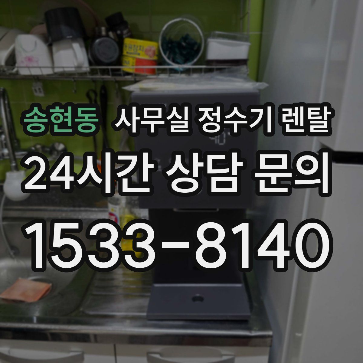 송현동 사무실 정수기 렌탈