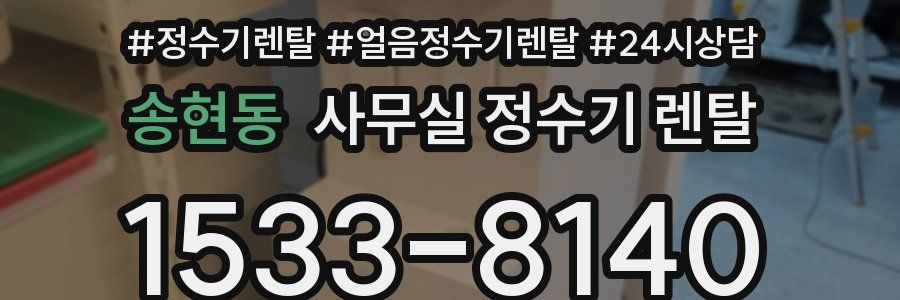 송현동 사무실 정수기 렌탈