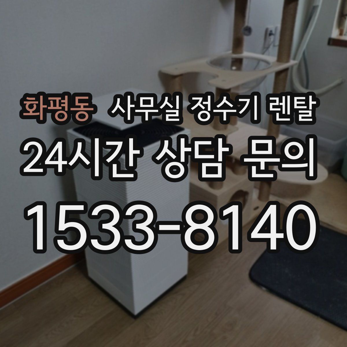 화평동 사무실 정수기 렌탈