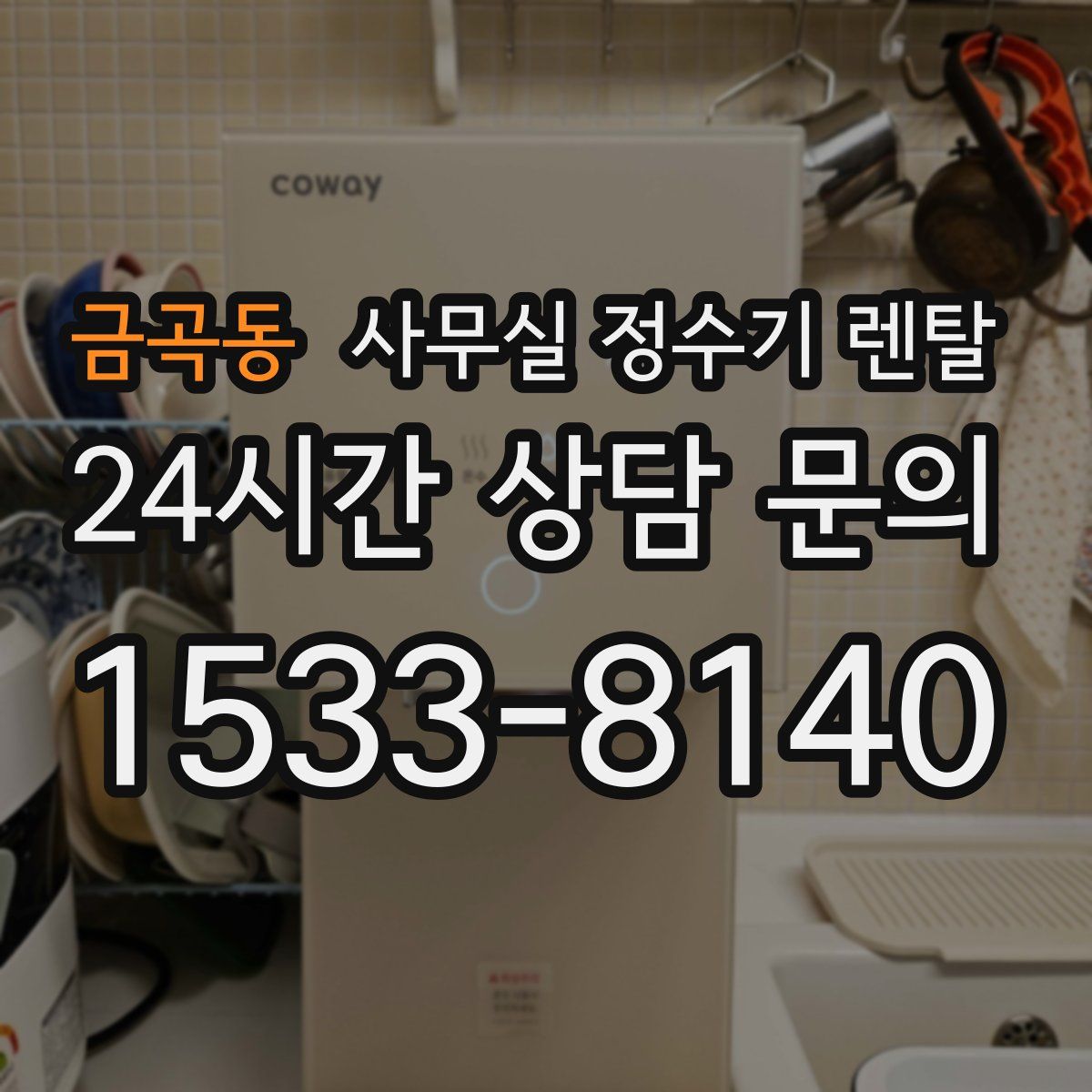 금곡동 사무실 정수기 렌탈