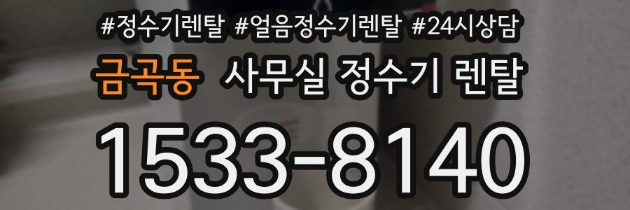 금곡동 사무실 정수기 렌탈