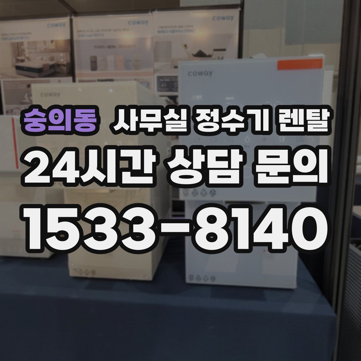 숭의동 사무실 정수기 렌탈