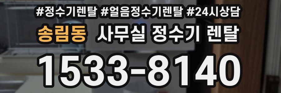 송림동 사무실 정수기 렌탈