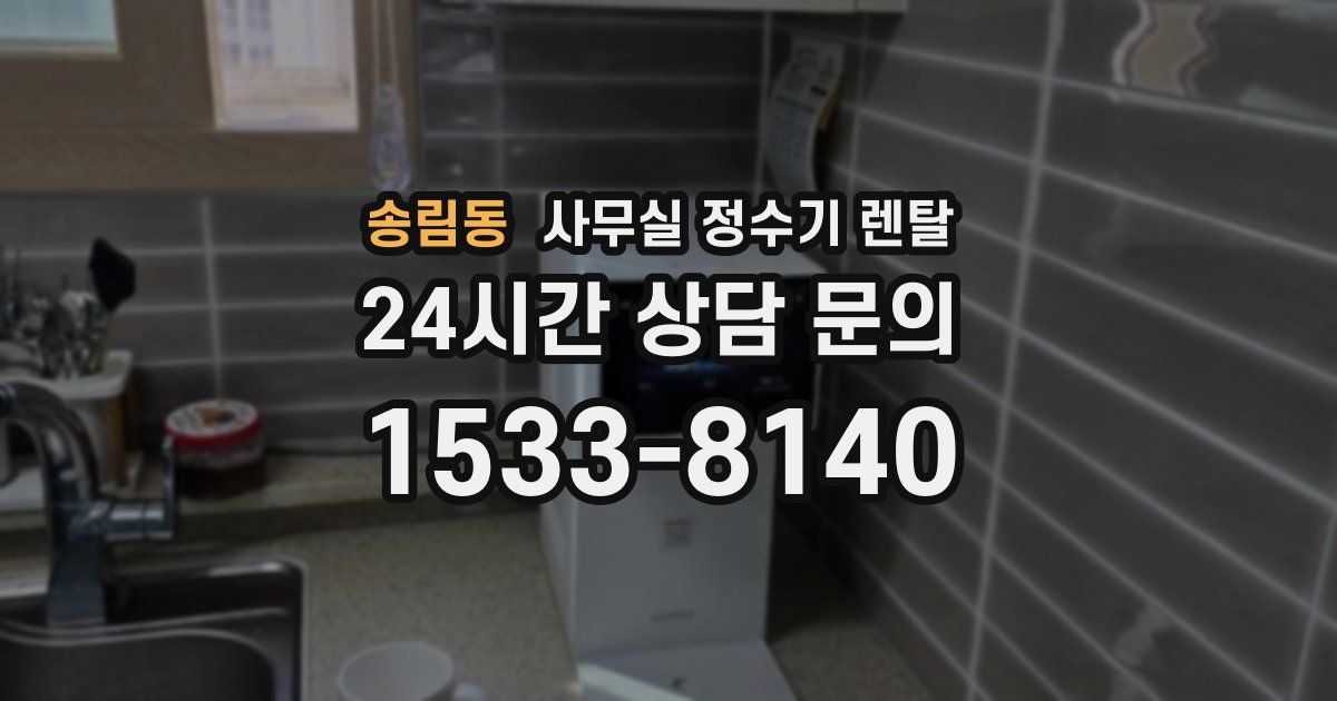 송림동 사무실 정수기 렌탈