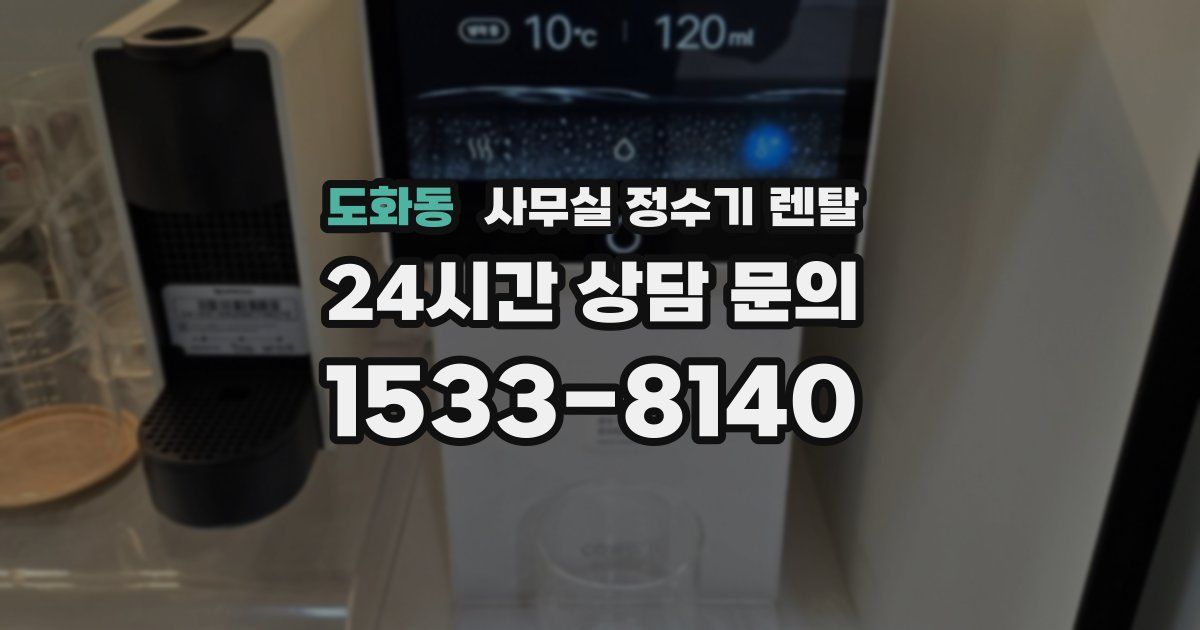 도화동 사무실 정수기 렌탈