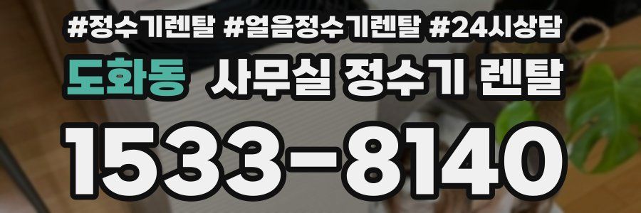 도화동 사무실 정수기 렌탈