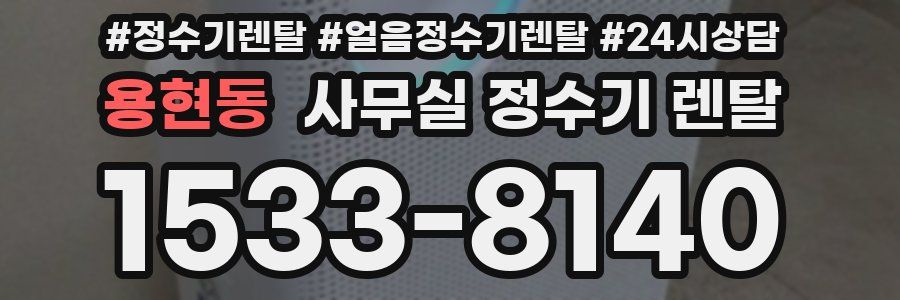 용현동 사무실 정수기 렌탈