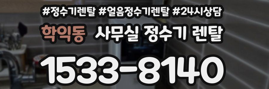 학익동 사무실 정수기 렌탈