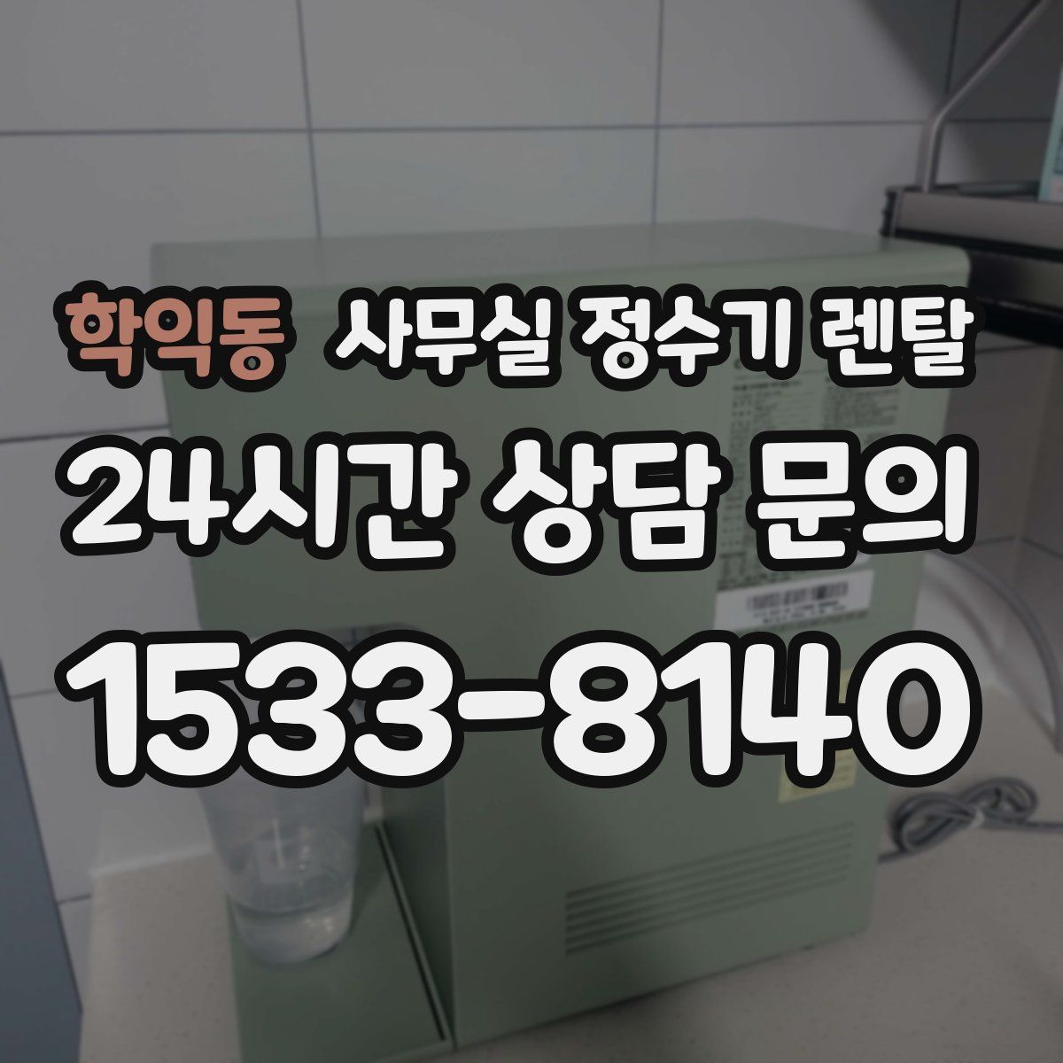 학익동 사무실 정수기 렌탈