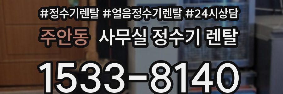 주안동 사무실 정수기 렌탈