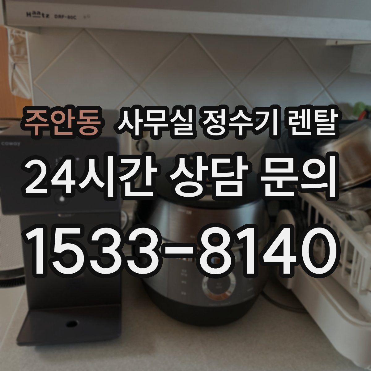 주안동 사무실 정수기 렌탈