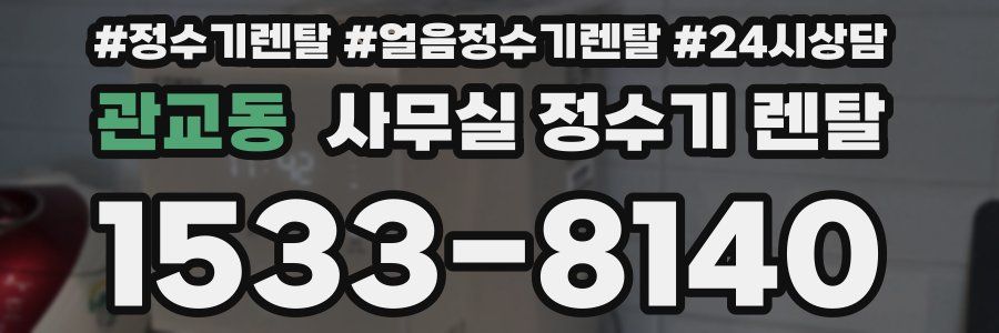 관교동 사무실 정수기 렌탈