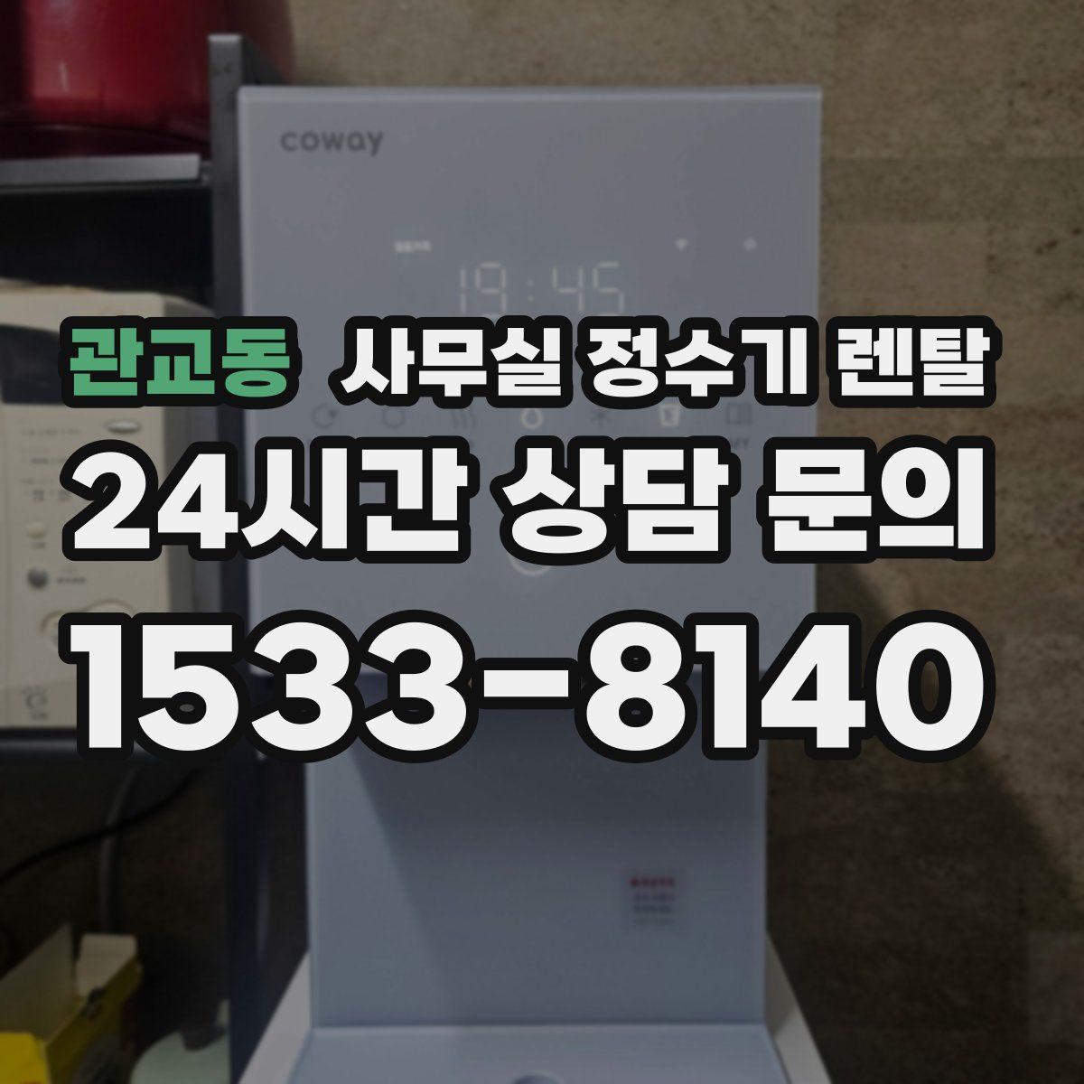 관교동 사무실 정수기 렌탈