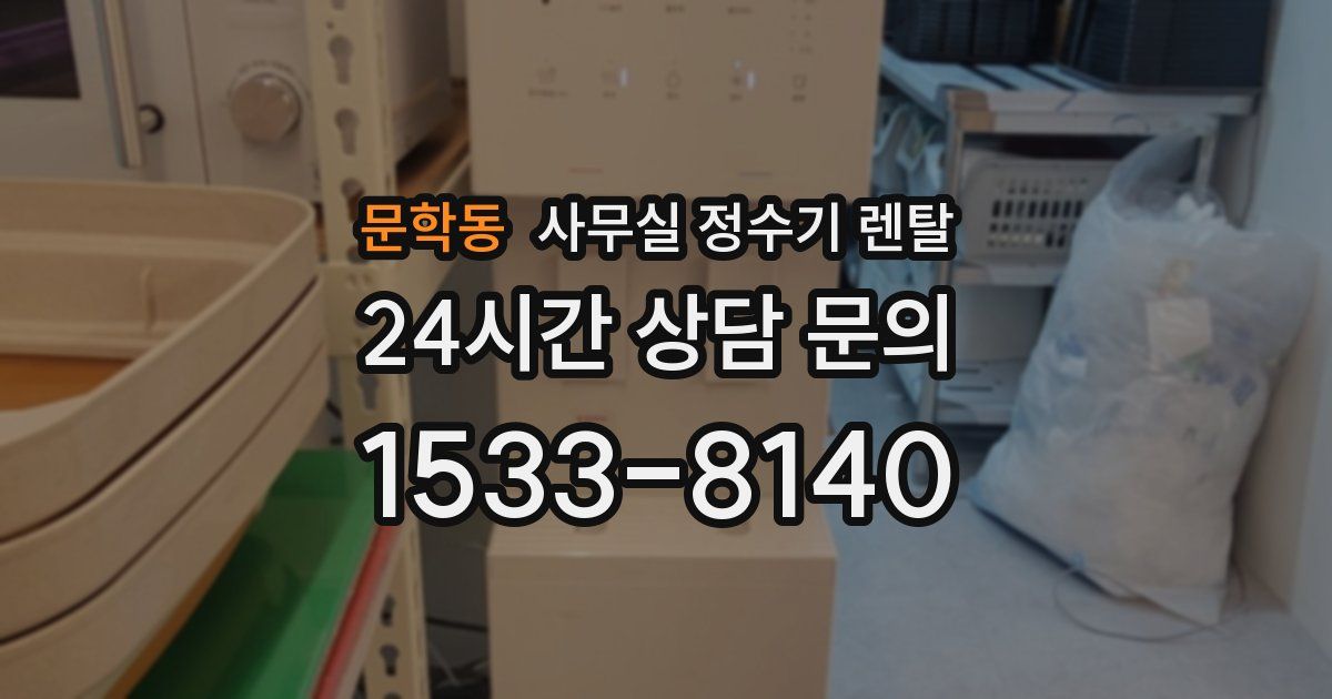 문학동 사무실 정수기 렌탈