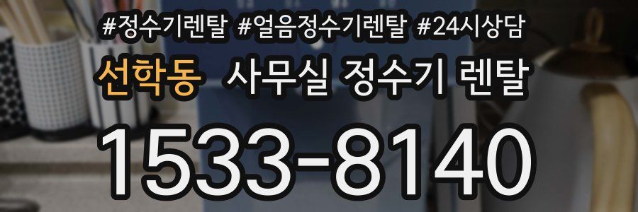 선학동 사무실 정수기 렌탈