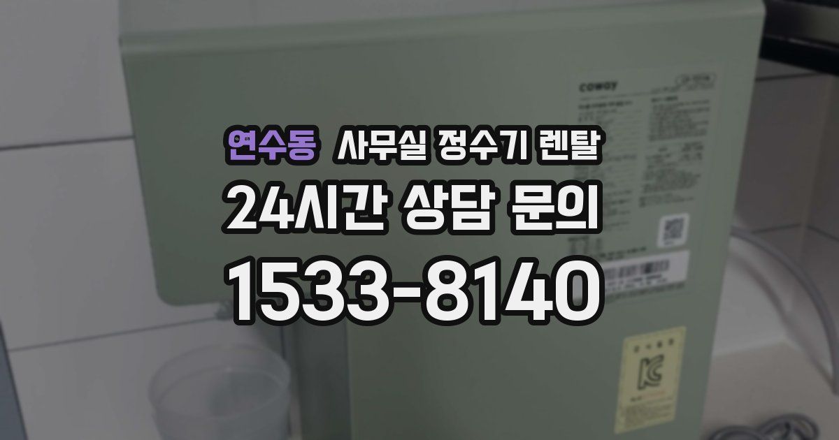 연수동 사무실 정수기 렌탈