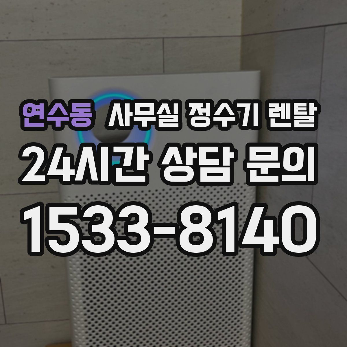 연수동 사무실 정수기 렌탈