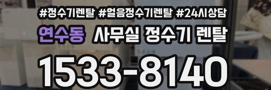 연수동 사무실 정수기 렌탈