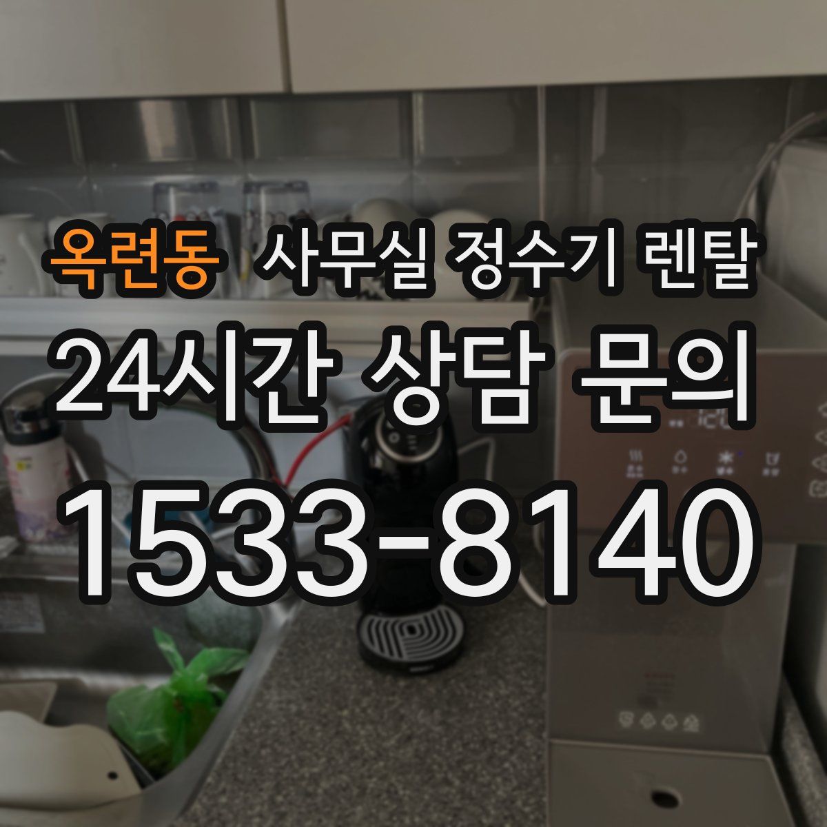 옥련동 사무실 정수기 렌탈