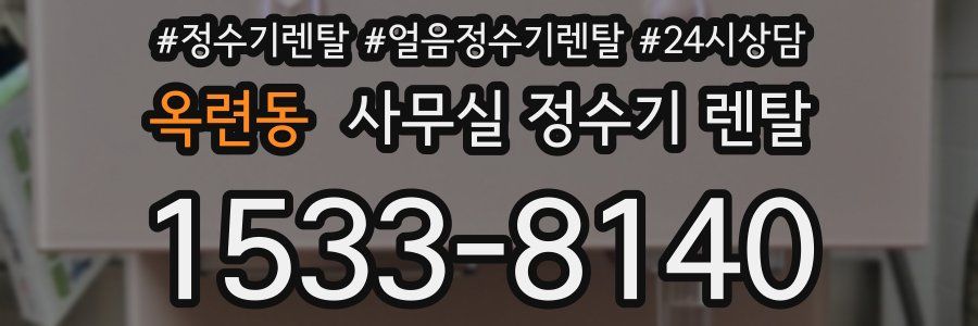 옥련동 사무실 정수기 렌탈