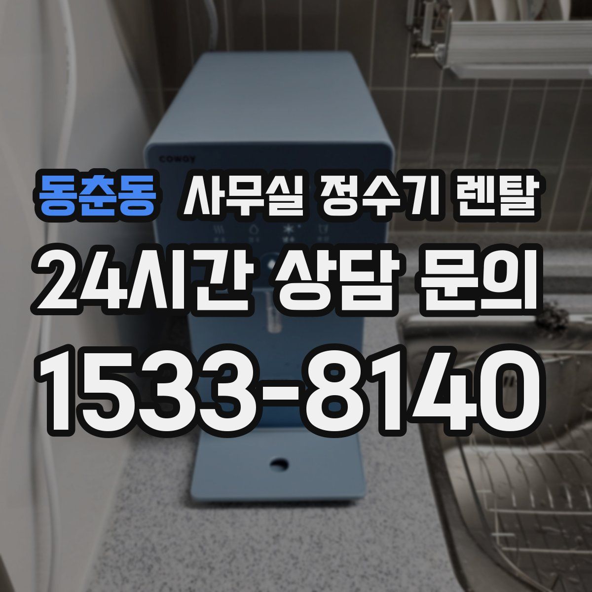 동춘동 사무실 정수기 렌탈