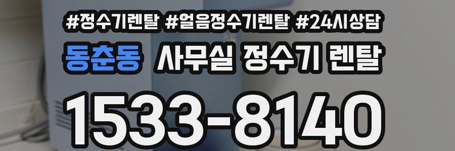 동춘동 사무실 정수기 렌탈