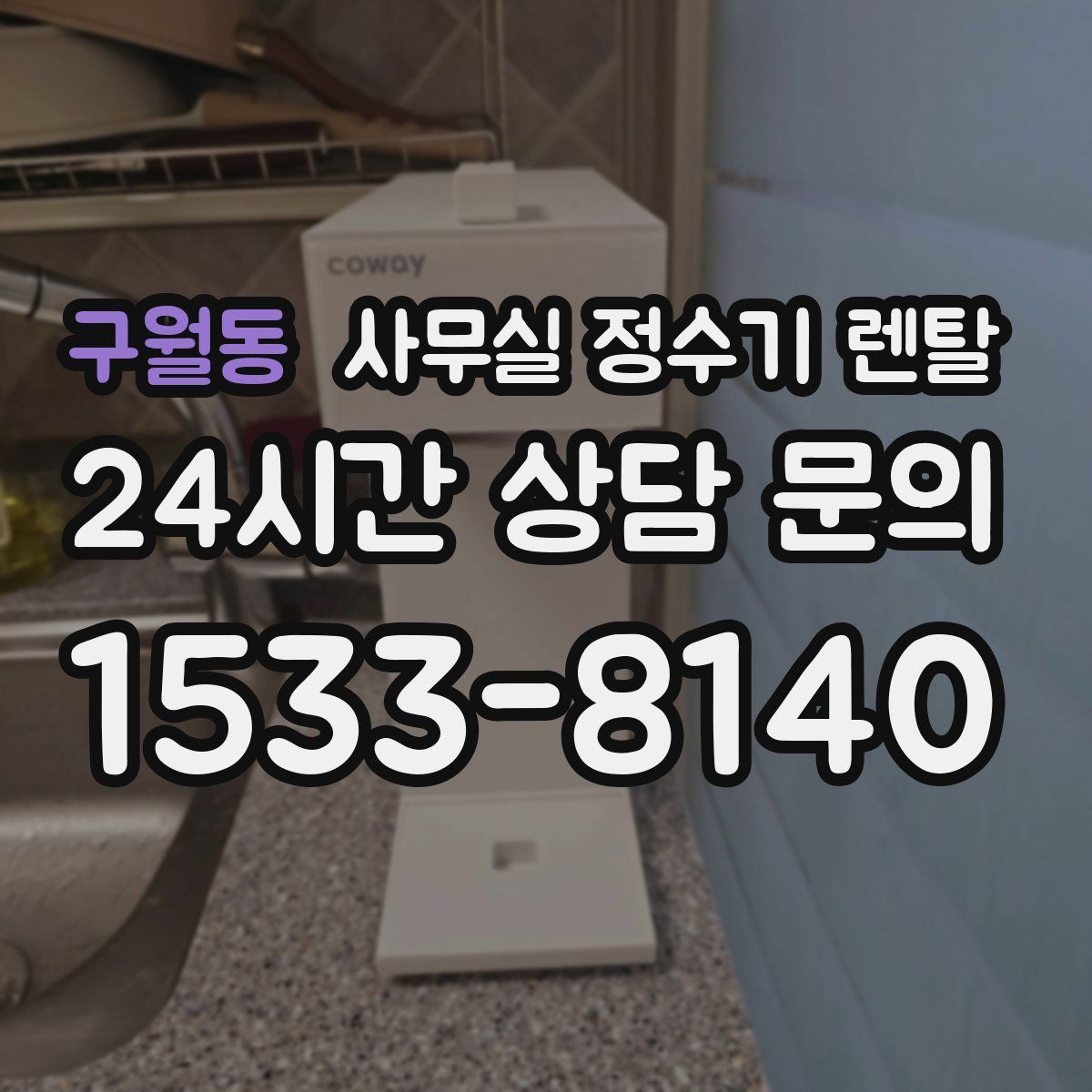 구월동 사무실 정수기 렌탈