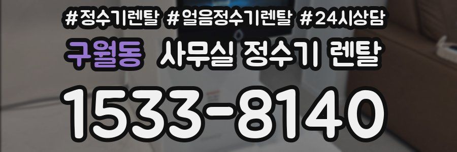 구월동 사무실 정수기 렌탈