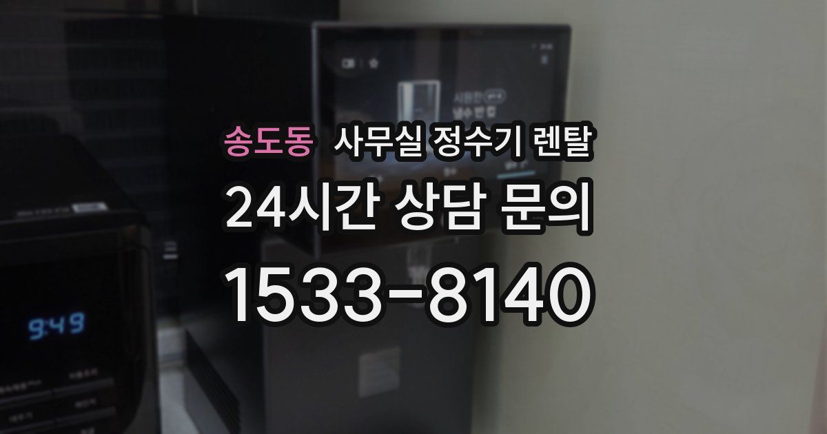 송도동 사무실 정수기 렌탈