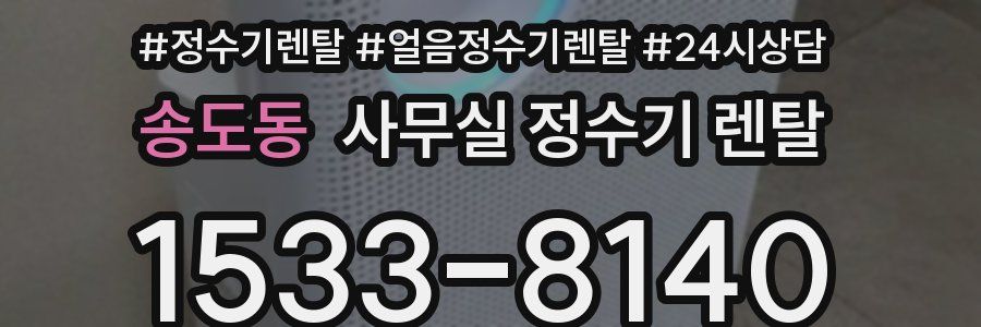 송도동 사무실 정수기 렌탈