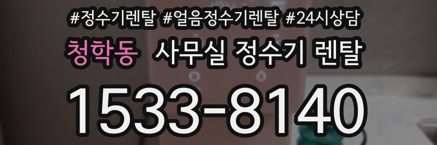 청학동 사무실 정수기 렌탈