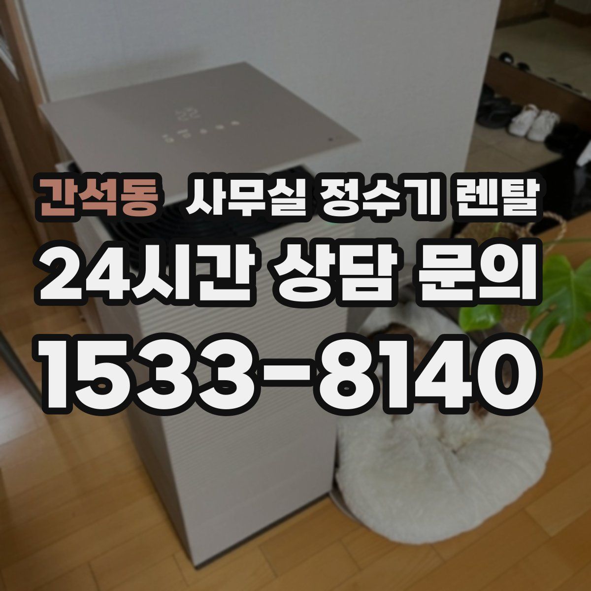 간석동 사무실 정수기 렌탈