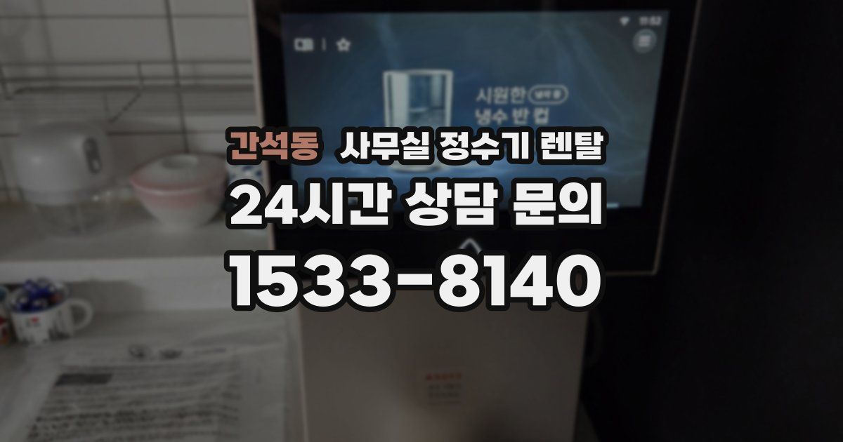 간석동 사무실 정수기 렌탈