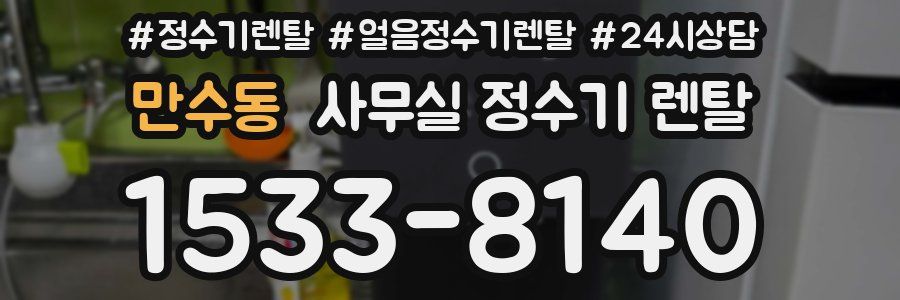 만수동 사무실 정수기 렌탈