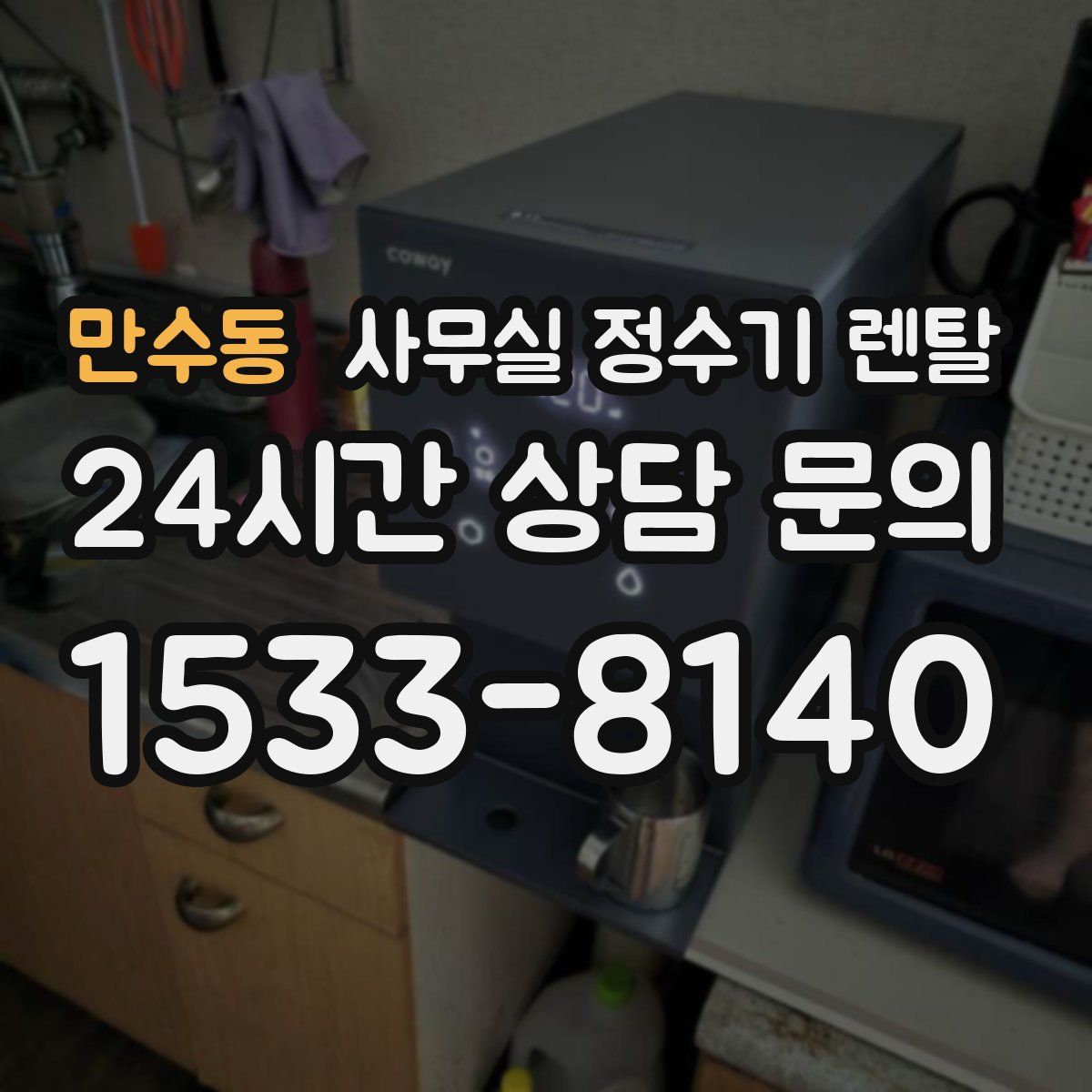 만수동 사무실 정수기 렌탈