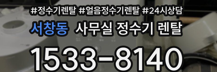 서창동 사무실 정수기 렌탈