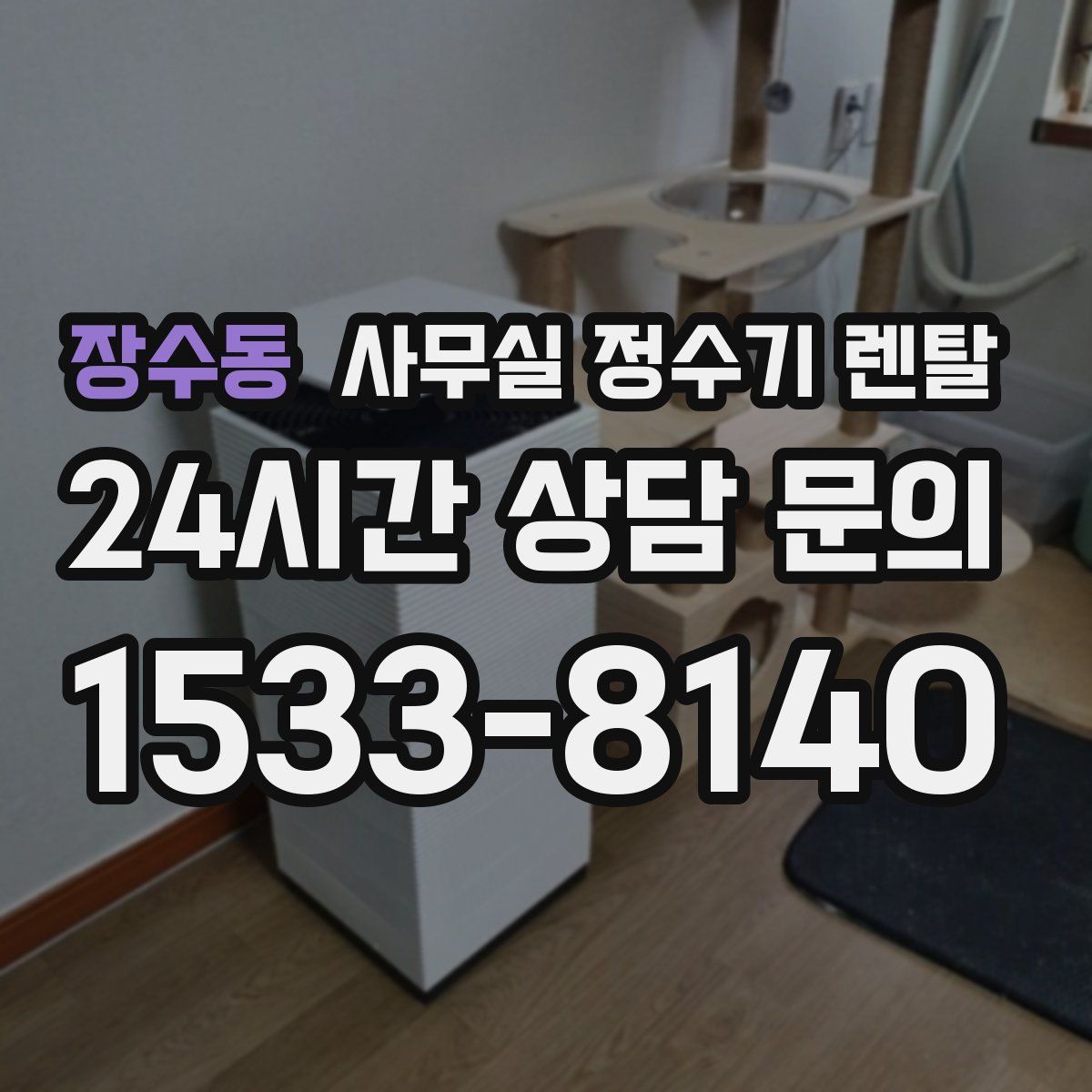 장수동 사무실 정수기 렌탈