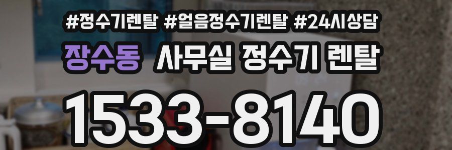 장수동 사무실 정수기 렌탈