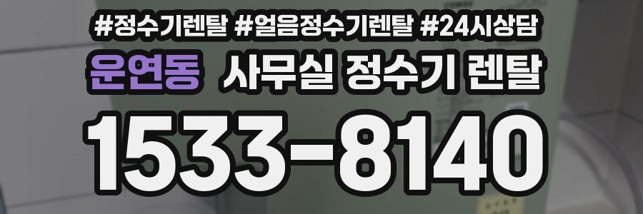 운연동 사무실 정수기 렌탈