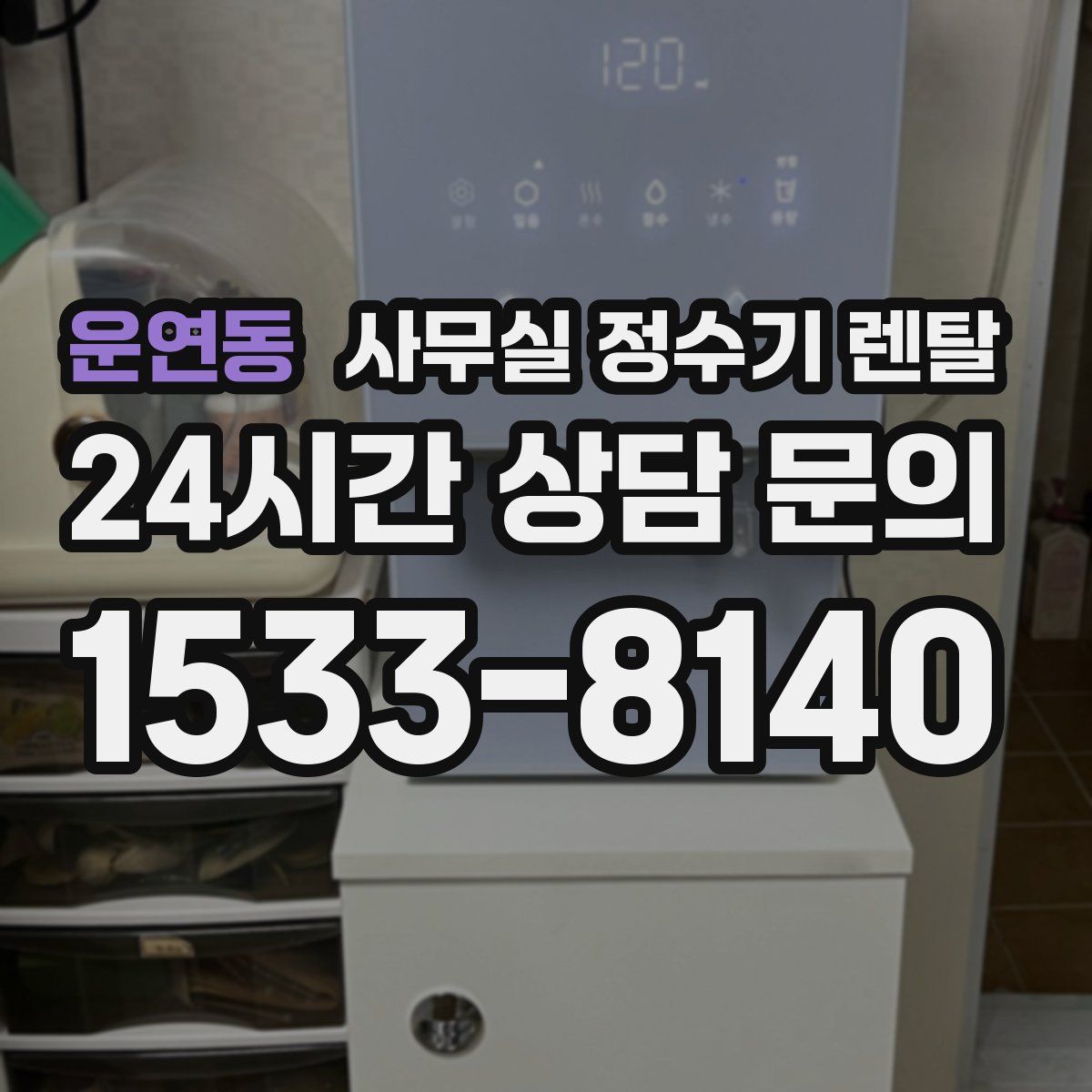 운연동 사무실 정수기 렌탈