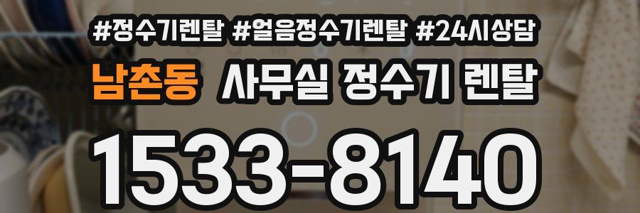 남촌동 사무실 정수기 렌탈