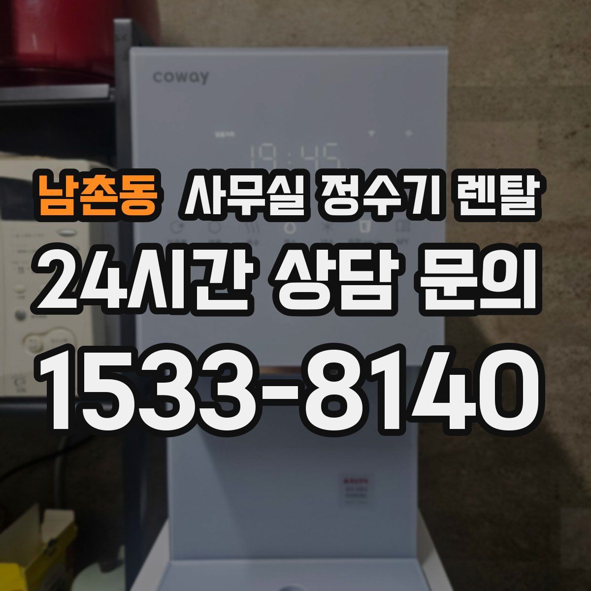 남촌동 사무실 정수기 렌탈