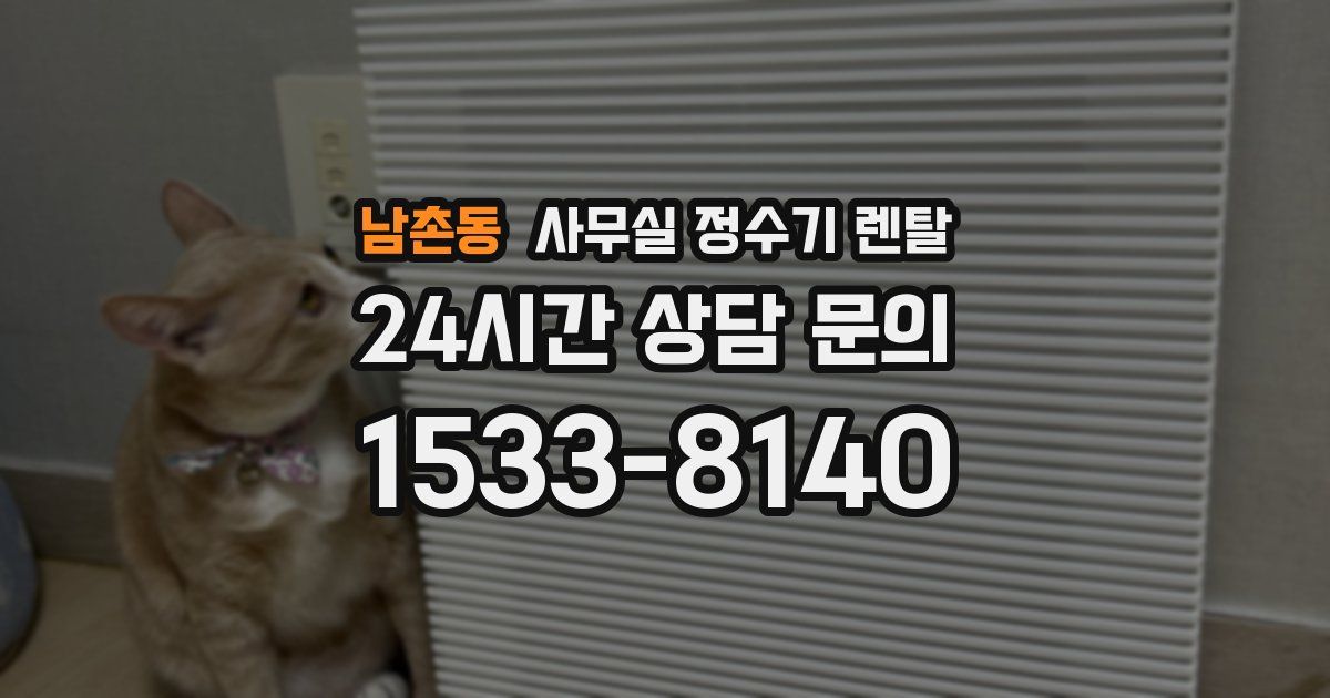 남촌동 사무실 정수기 렌탈
