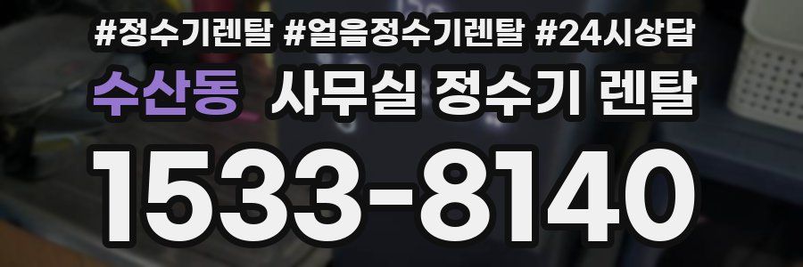 수산동 사무실 정수기 렌탈