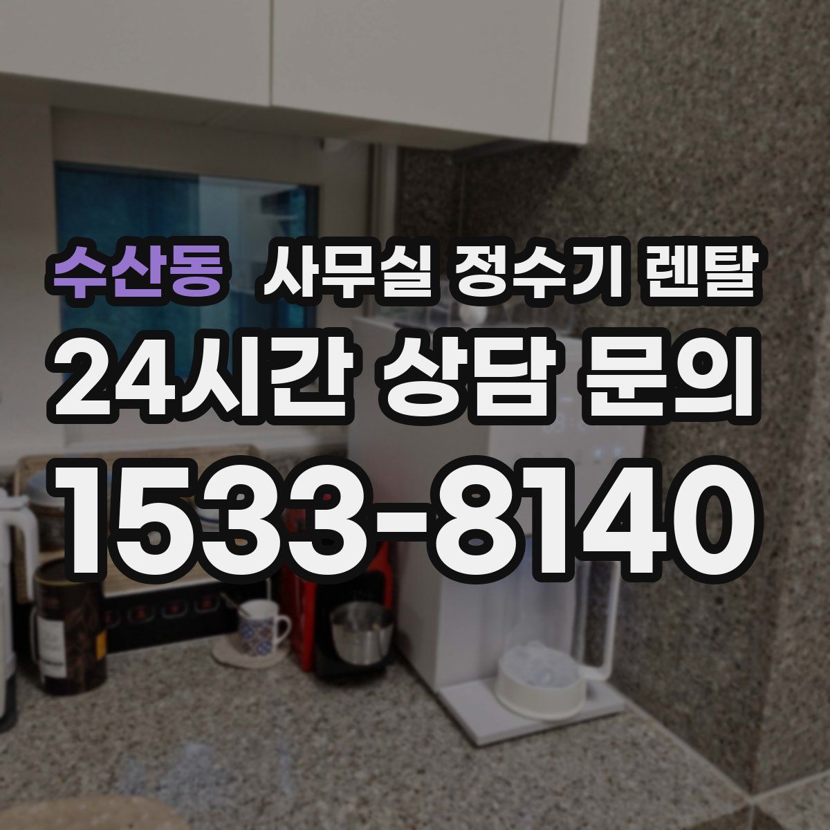 수산동 사무실 정수기 렌탈